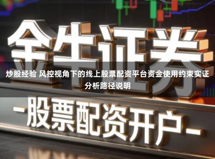 炒股经验 风控视角下的线上股票配资平台资金使用约束实证分析路径说明