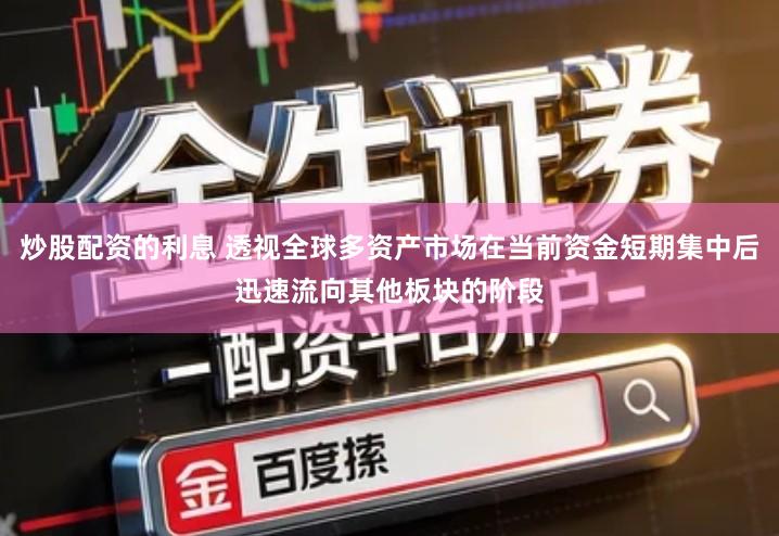 炒股配资的利息 透视全球多资产市场在当前资金短期集中后迅速流向其他板块的阶段