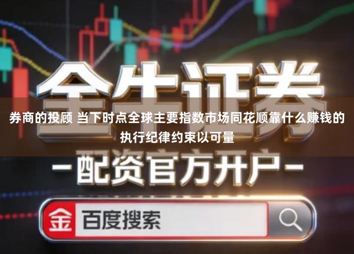 券商的投顾 当下时点全球主要指数市场同花顺靠什么赚钱的执行纪律约束以可量