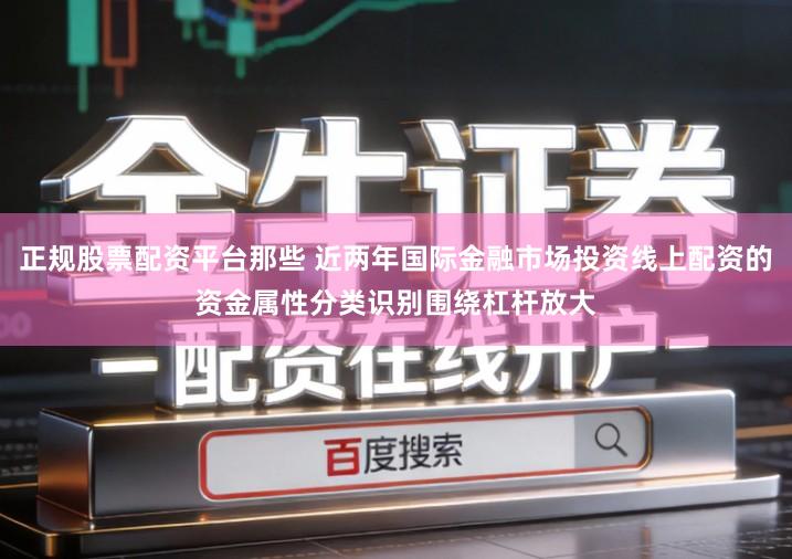 正规股票配资平台那些 近两年国际金融市场投资线上配资的资金属性分类识别围绕杠杆放大